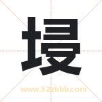 埐怎么读-埐字的意思-埐的含义-埐字起名