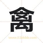 禽字取名有什么含义 带禽字的名字