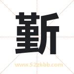 斳怎么读-斳字的意思-斳的含义-斳字起名
