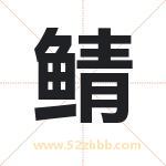 鲭字取名有什么含义 带鲭字的名字