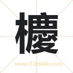 櫦怎么读-櫦字的意思-櫦的含义-櫦字起名