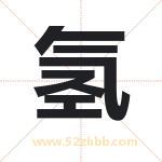 氢字起名，用氢字起名字