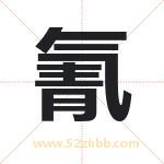 氰字取名有什么含义 带氰字的名字