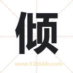 倾字起名，用倾字起名字