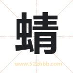 蜻字取名的寓意（最新解答）