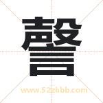 謦字取名有什么含义 带謦字的名字