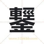 鑋怎么读-鑋字的意思-鑋的含义-鑋字起名