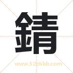 錆怎么读-錆字的意思-錆的含义-錆字起名
