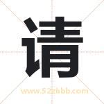 请字取名有什么含义 带请字的名字