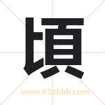頃怎么读-頃字的意思-頃的含义-頃字起名