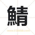 鯖怎么读-鯖字的意思-鯖的含义-鯖字起名