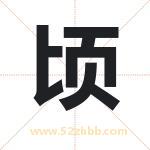 顷字取名有什么含义 带顷字的名字