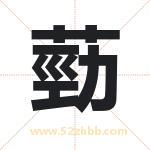 葝怎么读-葝字的意思-葝的含义-葝字起名
