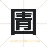 圊字取名有什么含义 带圊字的名字