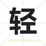 轻 轻