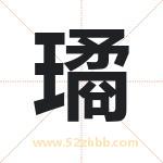 璚字取名有什么含义 带璚字的名字