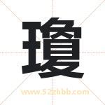 瓊字取名有什么含义 带瓊字的名字