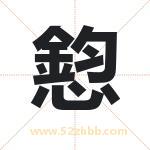 憌怎么读-憌字的意思-憌的含义-憌字起名