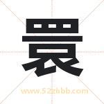 睘怎么读-睘字的意思-睘的含义-睘字起名