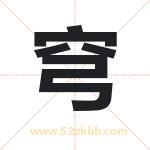 穹字取名有什么含义 带穹字的名字