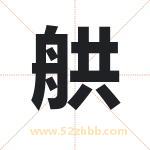 舼怎么读-舼字的意思-舼的含义-舼字起名