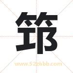 筇字取名有什么含义 带筇字的名字