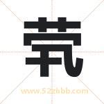 茕字取名有什么含义 带茕字的名字