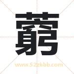 藭怎么读-藭字的意思-藭的含义-藭字起名