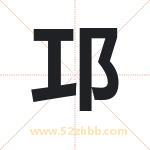 邛字取名有什么含义 带邛字的名字