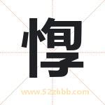 惸怎么读-惸字的意思-惸的含义-惸字起名