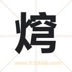 焪怎么读-焪字的意思-焪的含义-焪字起名