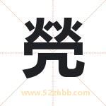 焭字五行属什么 取名焭字有什么含义