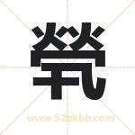 煢怎么读-煢字的意思-煢的含义-煢字起名