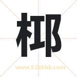 桏怎么读-桏字的意思-桏的含义-桏字起名