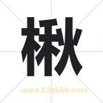 楸字取名有什么含义 带楸字的名字