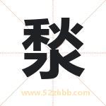 湬怎么读-湬字的意思-湬的含义-湬字起名