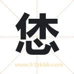 恷字的含义 取名恷字的忌讳