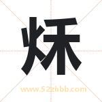 秌字取名有什么含义 带秌字的名字
