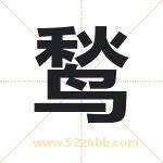 鹙字取名有什么含义 带鹙字的名字