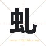 虬字取名有什么含义 带虬字的名字