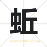 蚯字取名有什么含义 带蚯字的名字