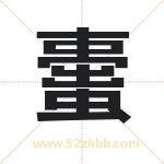 蟗怎么读-蟗字的意思-蟗的含义-蟗字起名