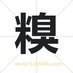 糗字取名有什么含义 带糗字的名字