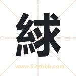 絿怎么读-絿字的意思-絿的含义-絿字起名