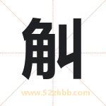 觓怎么读-觓字的意思-觓的含义-觓字起名