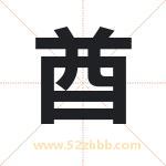 酋字取名有什么含义 带酋字的名字