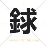 銶怎么读-銶字的意思-銶的含义-銶字起名