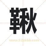 鞦字取名有什么含义 带鞦字的名字