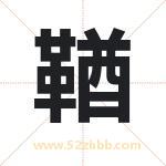 鞧字取名有什么含义 带鞧字的名字
