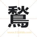 鶖怎么读-鶖字的意思-鶖的含义-鶖字起名